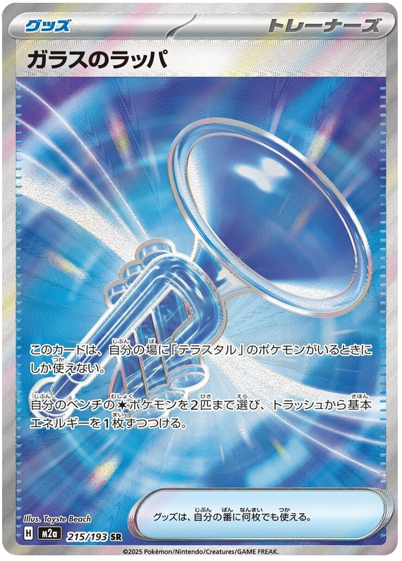 Glass Trumpet