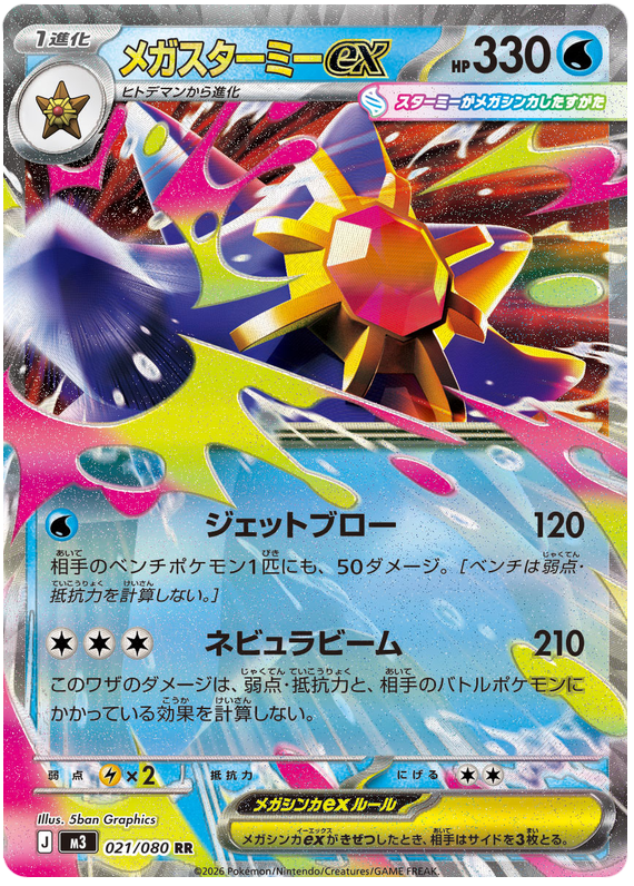Mega Starmie ex