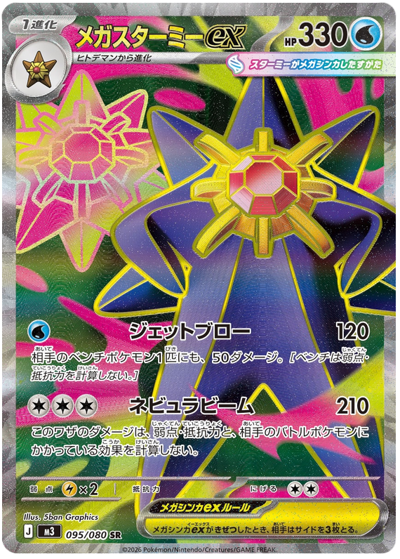 Mega Starmie ex