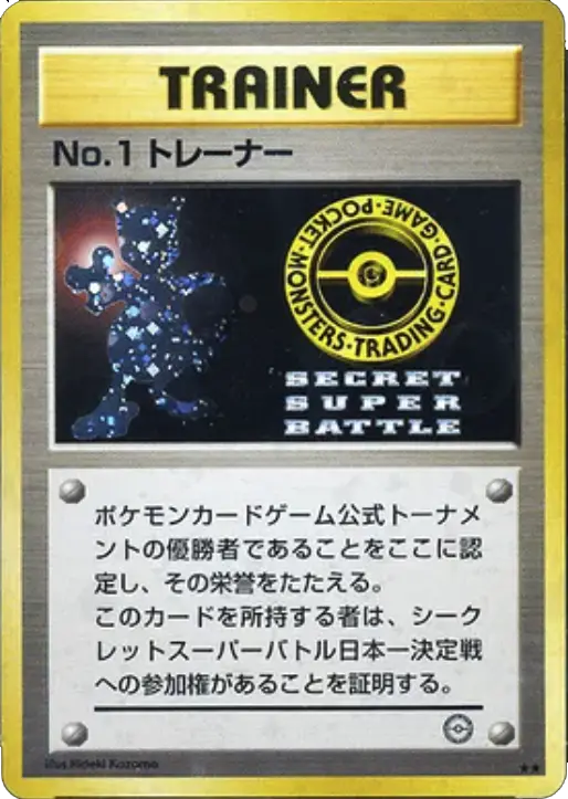 1999 Secret Super Battle No. 1 Trainer