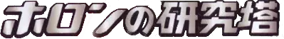 Holon Research Tower set symbol